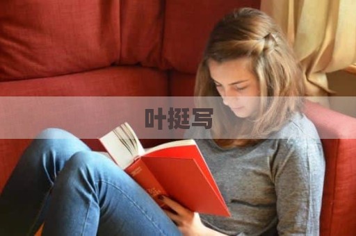 叶挺写