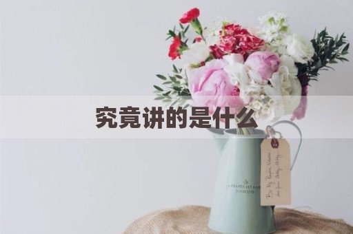 究竟讲的是什么