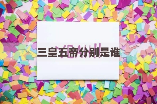三皇五帝分别是谁