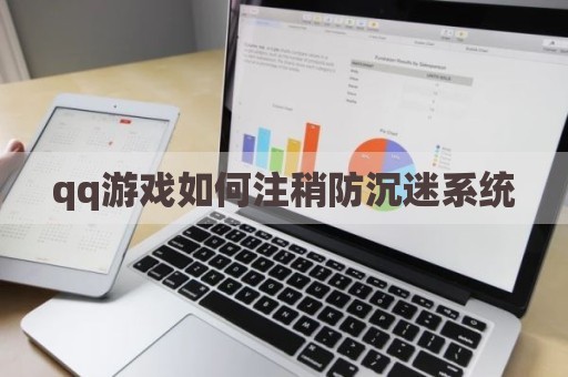 qq游戏如何注稍防沉迷系统