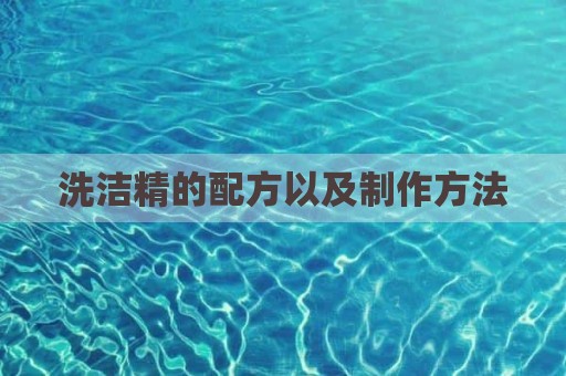 洗洁精的配方以及制作方法