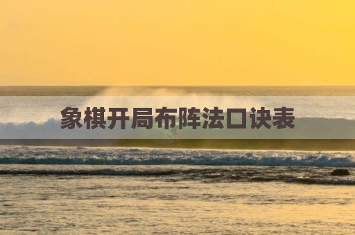 象棋开局布阵法口诀表