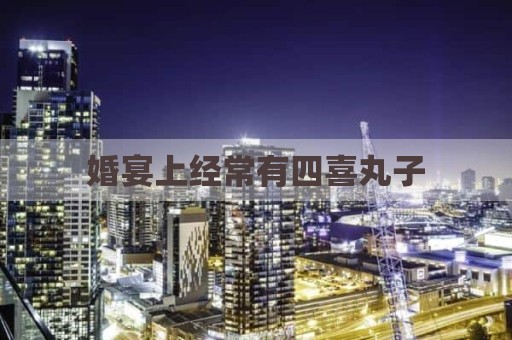 婚宴上经常有四喜丸子