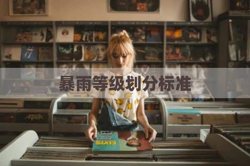 暴雨等级划分标准