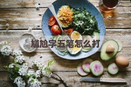 尴尬字五笔怎么打