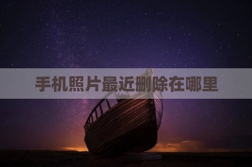 手机照片最近删除在哪里