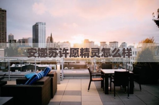 安娜苏许愿精灵怎么样