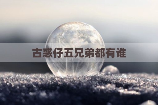 古惑仔五兄弟都有谁