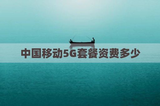 中国移动5G套餐资费多少