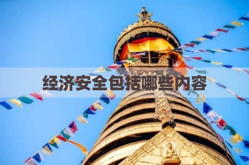 经济安全包括哪些内容