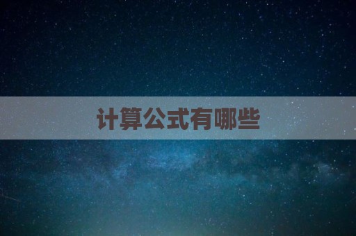 计算公式有哪些