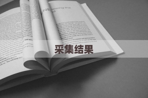 采集结果