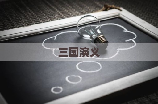 三国演义