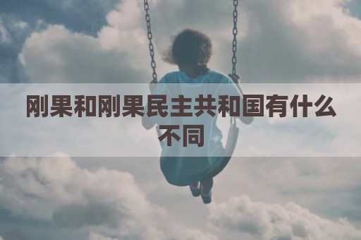 刚果和刚果民主共和国有什么不同