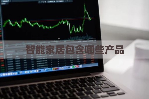 智能家居包含哪些产品