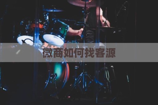 微商如何找客源