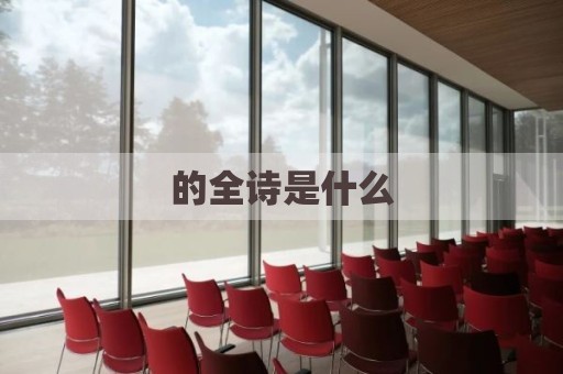 的全诗是什么