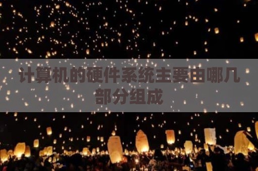 计算机的硬件系统主要由哪几部分组成