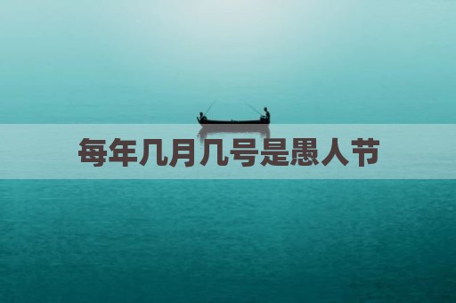 每年几月几号是愚人节