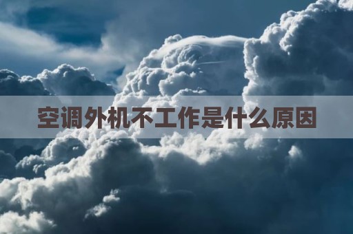 空调外机不工作是什么原因