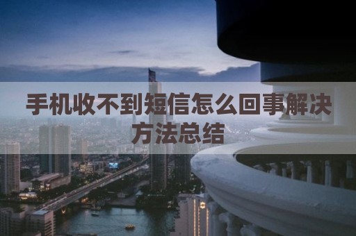 手机收不到短信怎么回事解决方法总结
