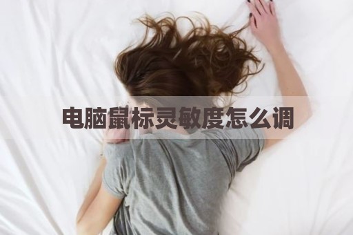 电脑鼠标灵敏度怎么调
