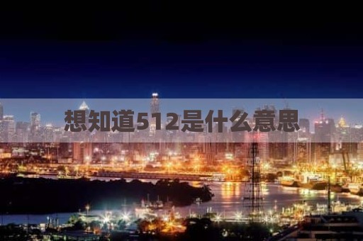 想知道512是什么意思