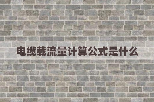 电缆载流量计算公式是什么