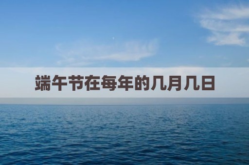 端午节在每年的几月几日