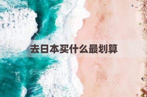 去日本买什么最划算