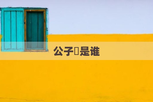 公子傒是谁