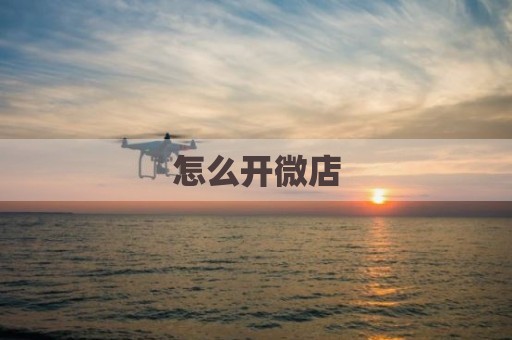怎么开微店