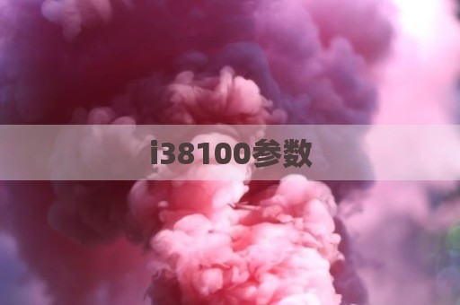 i38100参数