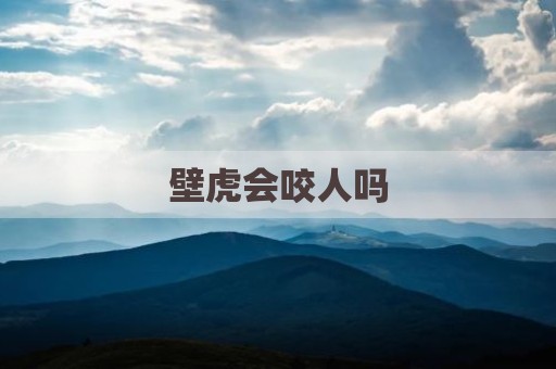 壁虎会咬人吗