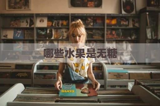 哪些水果是无糖