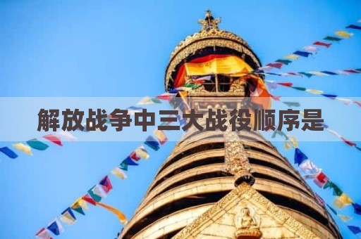解放战争中三大战役顺序是