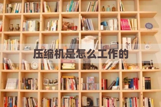 压缩机是怎么工作的