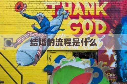 结婚的流程是什么