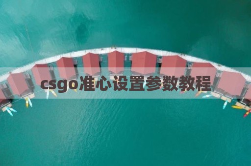 csgo准心设置参数教程