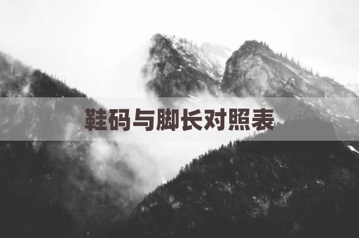 鞋码与脚长对照表