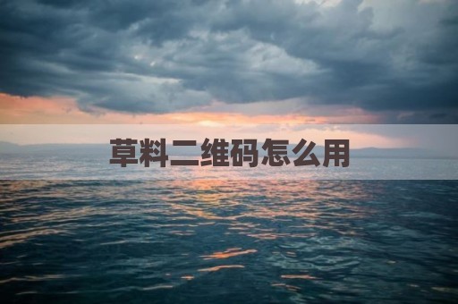 草料二维码怎么用