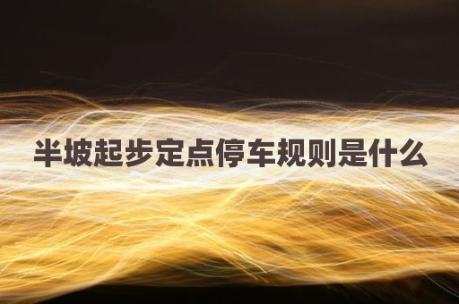 半坡起步定点停车规则是什么
