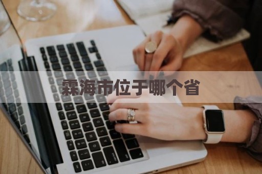 霖海市位于哪个省