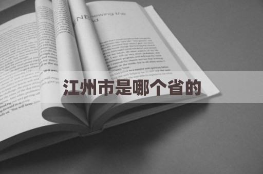 江州市是哪个省的
