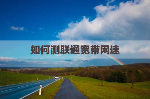 如何测联通宽带网速
