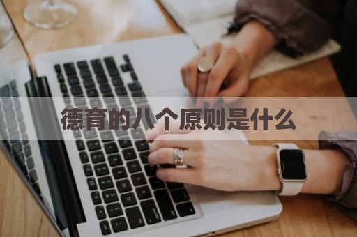 德育的八个原则是什么