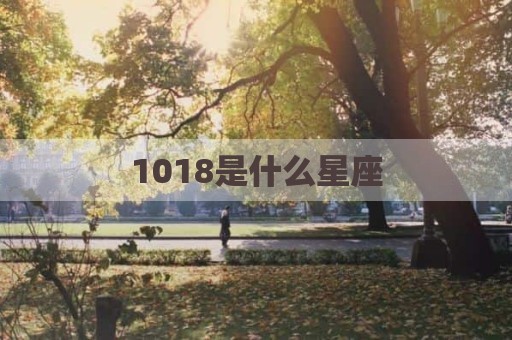1018是什么星座