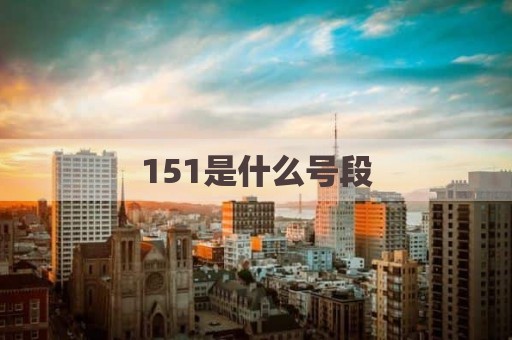 151是什么号段