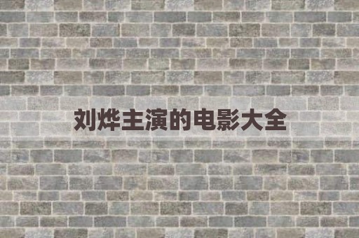 刘烨主演的电影大全