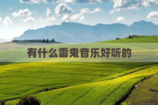 有什么雷鬼音乐好听的